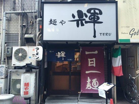 Menya Teru Nagahoribashi
