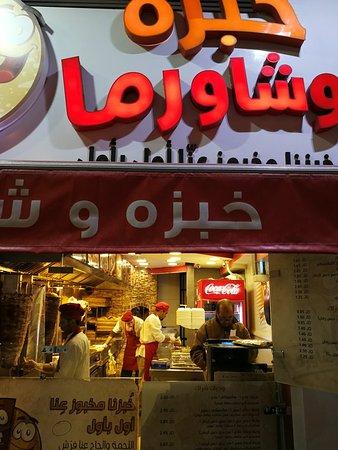 Khobzeh w shawerma