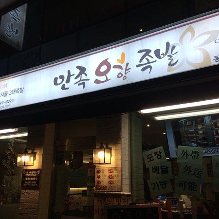 Manjokohyang Jokbal